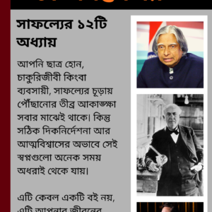 সফল হওয়ার ১২টি ধাপ
